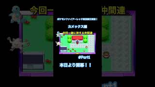 #ポケモン #pokemon #ポケモン実況 #ポケットモンスター #ゲーム実況 #ファイアーレッド実況 #ポケモンファイアーレッド実況