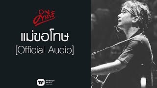 แม่ขอโทษ – พงษ์สิทธิ์ คำภีร์