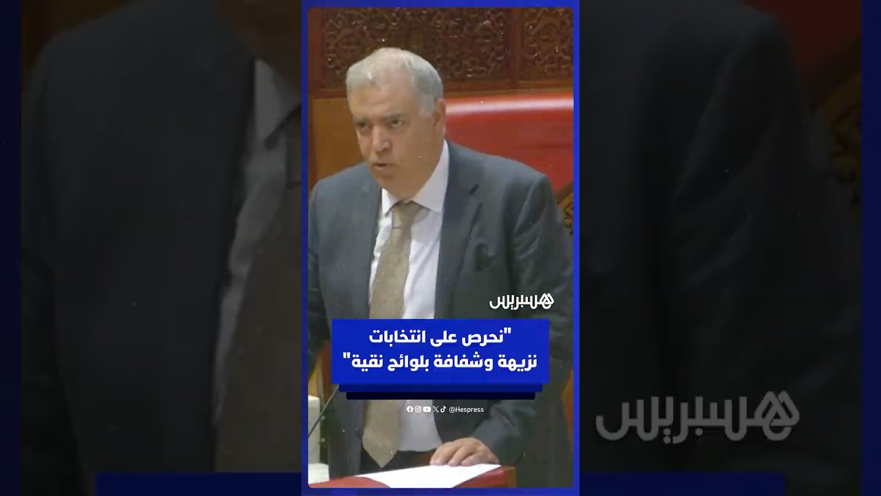 لفتيت: نحرص على انتخابات نزيهة وشفافة بلوائح نقية لا تشوبها شائبة thumbnail