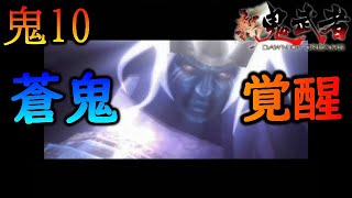 【新鬼武者 DAWN OF DREAMS】蒼鬼、覚醒！！！　～初見プレイ実況　#10～