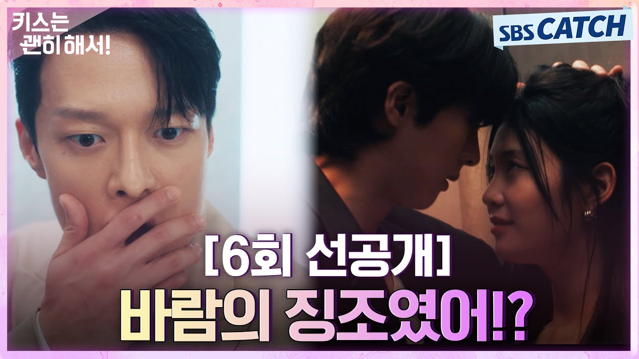 [6회 선공개] "바람의 징조였어!?" 김무준X우다비, 불륜 사이라고 확신하는 장기용 #키스는괜히해서 #SBSCatch