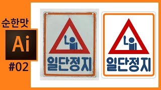 📙[일러스트레이터 강좌] 교통표지만 포스터 만들기 How to Make Street Signs With Illustrator : Illustrator Tutorials