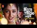 Indraneelam Choodi Video Song Varnakazhchakal Sishwa Dileep KS Chithra Mohan Sithara