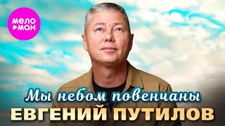 Евгений Путилов - Мы небом повенчаны (Official Video, 2024) @MELOMAN-HIT