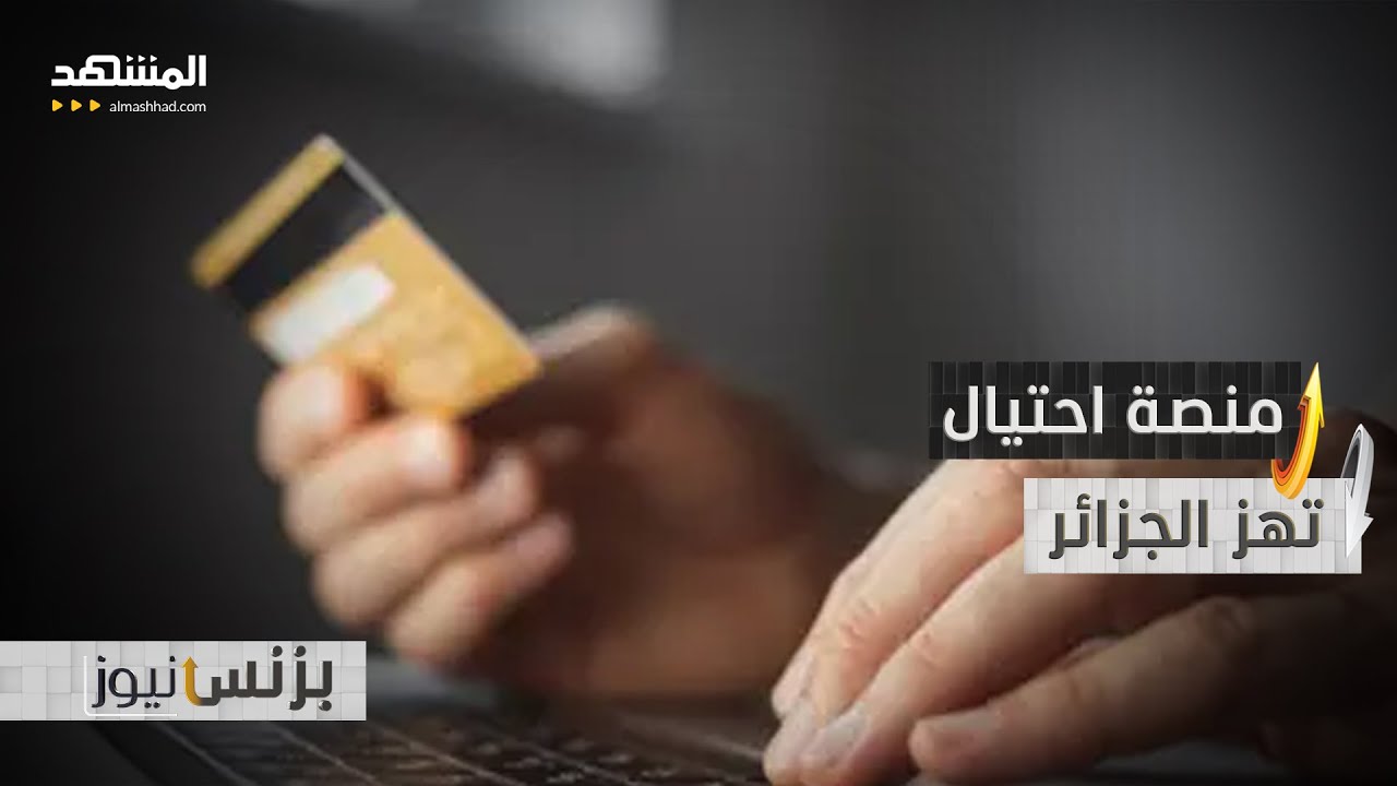 أو سي ام.. منصة وهمية تبتلع أموال الجزائريين – بزنس نيوز