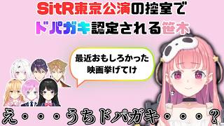 ゲマズの誰よりも早くY4T4に絡みに行った赤羽葉子とSitR東京公演の控室で笹木をドパガキ認定する公民館メンバー【にじさんじ/笹木咲/赤羽葉子/叶/ギルザレンⅢ世/塚原大地/椎名唯華/文字数制限】