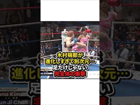 木村萌那が進化しすぎて別次元⋯足だけじゃない完全体の衝撃　#格闘技