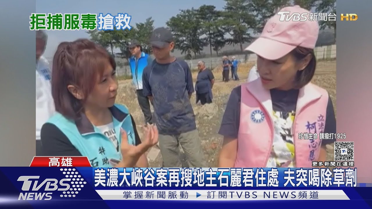 美濃大峽谷案延燒！檢調搜索石麗君住處　丈夫喝除草劑命危