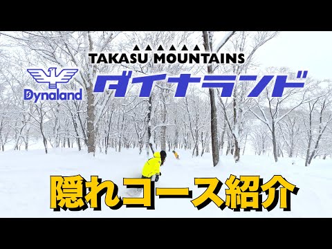 ローカルが案内するダイナランドの隠れコースがすごい！
