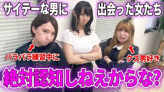 【衝撃】△▽女優３人が語る“最低な男”が最低すぎたwww