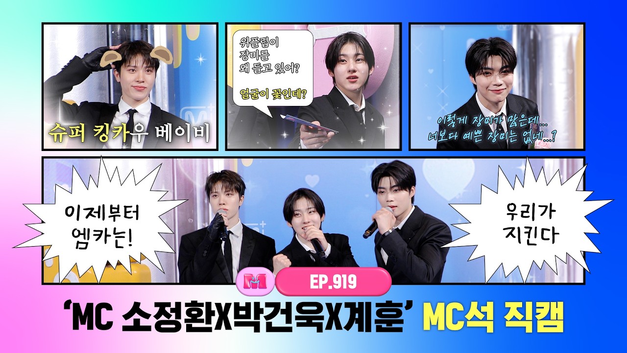 [엠카운트다운] ✨MC 소정환X박건욱X계훈✨ MC석 직캠 4K (SO JUNG HWAN X PARK GUN WOOK X Kyehoon MC FanCam) 260312