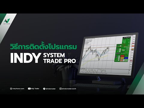 Introduction: รู้จักกับ Indy System Trade