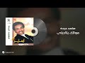 Mohammed Abdo - Soutak Yenadeni | محمد عبده - صوتك يناديني