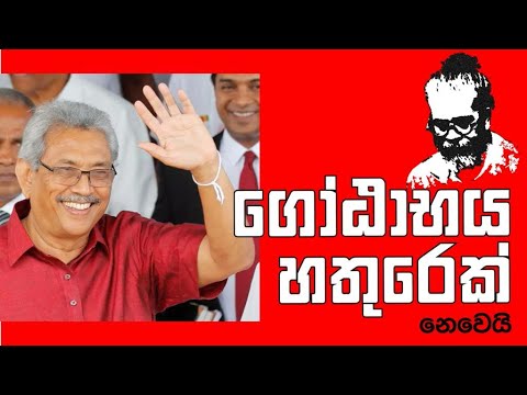 සන්නාට සම්මුඛ වීම - ගෝඨාභය | Royal Taprobanian | Upul Shantha Sannasgala