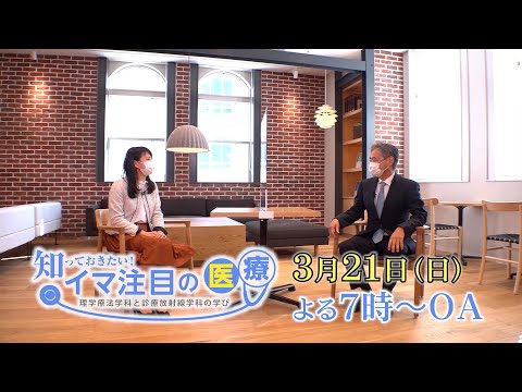医学科 知っておきたい！イマ注目の医療～理学療法学科と診療放射線学科の学び～【3/21（日）19時よりテレビ埼玉にて放送！】
