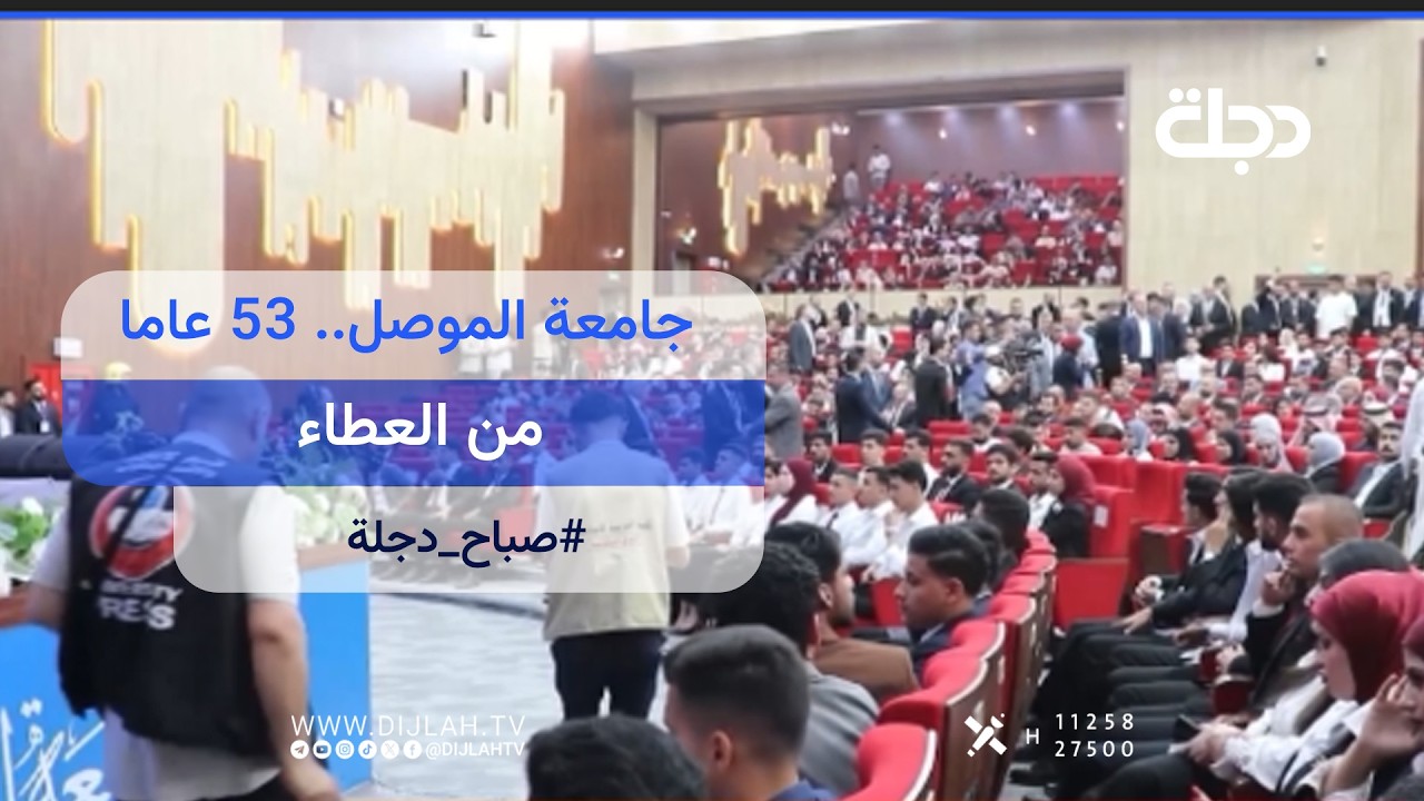 فيديو | جامعة الموصل.. 53 عاما من العطاء