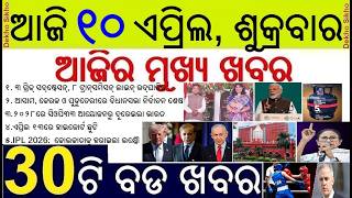 Todays Morning Breaking News in Odisha || Grid Substation inaugurations || PG Entrance Exam
