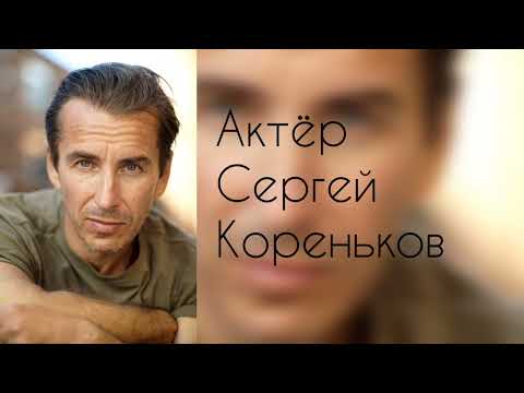 Сергей Кореньков 49 лет