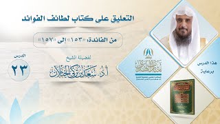 صورة التعليق على كتاب لطائف الفوائد ( من الفائدة 153 إلى 157 ) لفضيلة الشيخ أ.د. سعد الخثلان