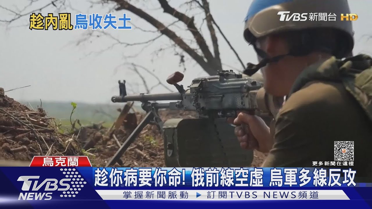 趁你病要你命! 看準俄軍前線空虛 烏克蘭發動多線反攻