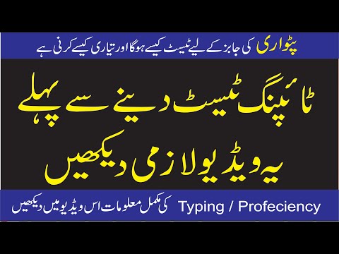 پٹواری / ایل ڈی سی / ڈیٹا انٹری آپریٹر / تمام ٹائپنگ ٹیسٹ اس طرح کے ہوتے ہیں