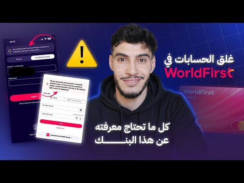 غلق الحسابات في world first و معلومة هامة جدا عن هاذا البنك