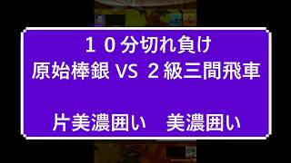 小学生将棋実況　１０分切れ負け将棋ウォーズ　　【原始棒銀VS　２級　三間飛車　片美濃囲い　美濃囲い】　前に撮ってあった動画です
