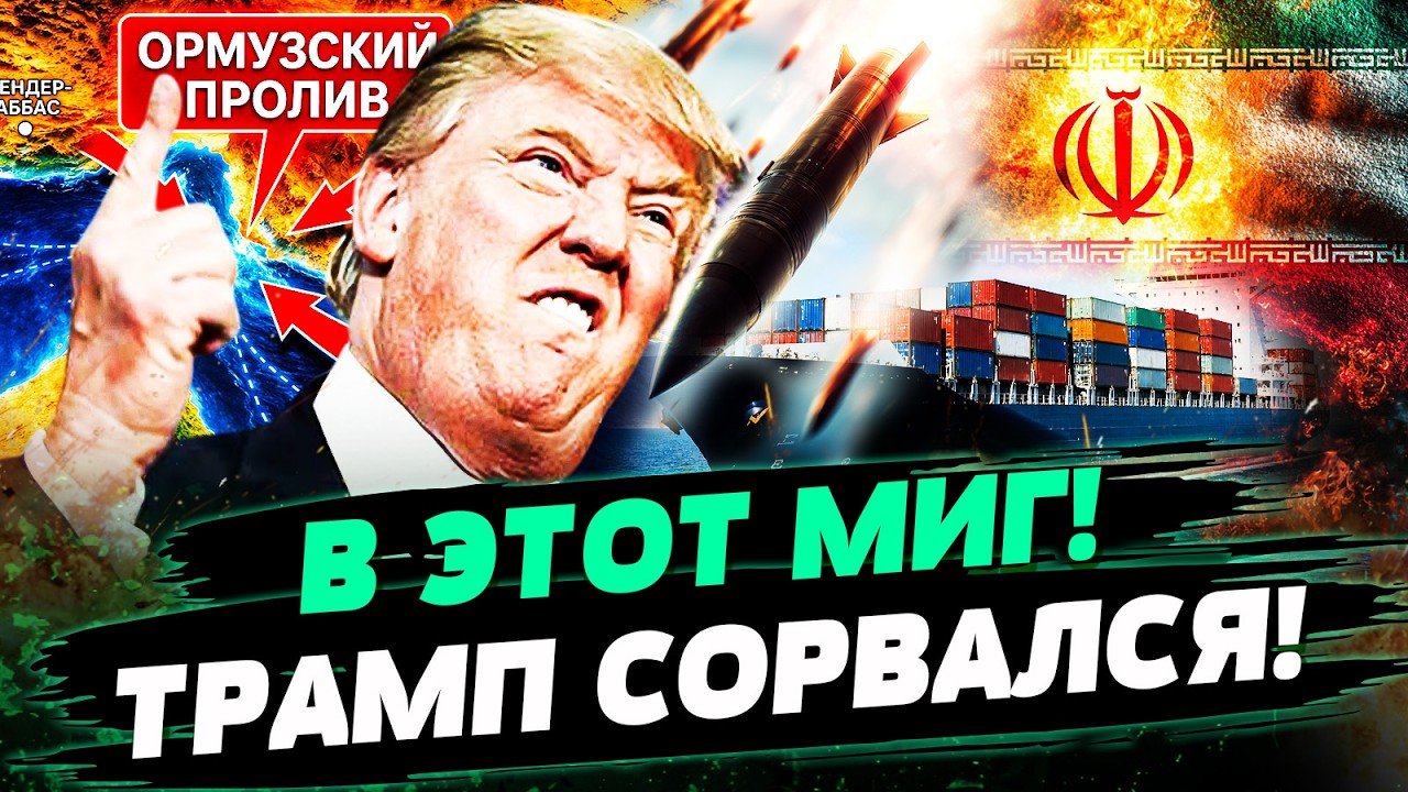 💥ЖЕСТЬ! ТРАМП ПОШЕЛ В АТАКУ! МИССИЯ В ОРМУЗСКОМ ПРОЛИВЕ: ОХОТА НА ТЕГЕРАН НА?