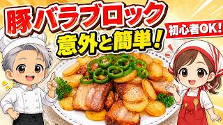 第85回〜【料理初心者OK】豚バラブロックで簡単ごちそうおかず〜