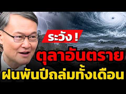 ฝนกระหน่ำไม่หยุด น้ำเหนือก้อนใหม่ น่ากลัวกว่าที่คิด ? (ชวลิต จันทรรัตน์)