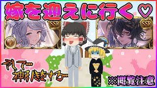 【ゆっくり実況】お嫁においで！ドレスアップガチャで神引き！【グラブル】