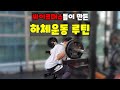 하체운동 루틴(양선수의 부활#9)