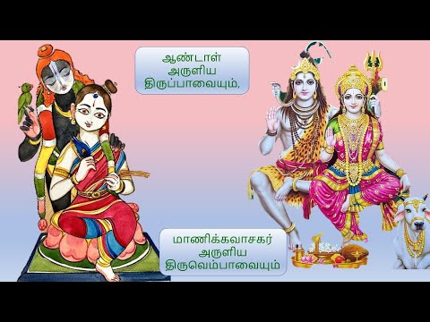 திருப்பாவை திருவெம்பாவை 14