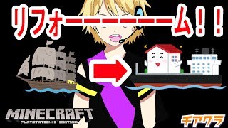 【minecraft】難破船をリフォームして家に！？よーーそろーー♪♪【新人Vtuber爆音チア】