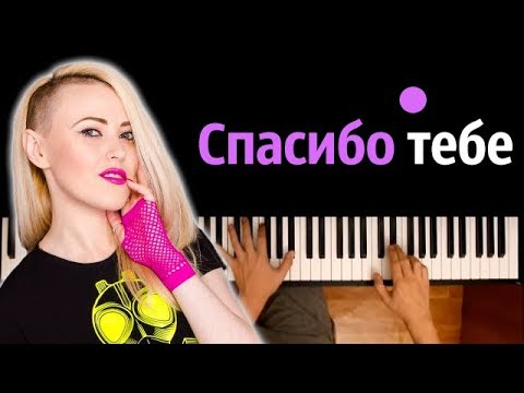 Вирус - Спасибо тебе ● караоке | PIANO_KARAOKE ● ᴴᴰ + НОТЫ & MIDI