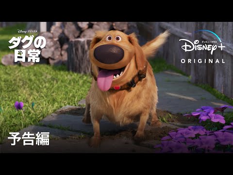 吹替版 予告編