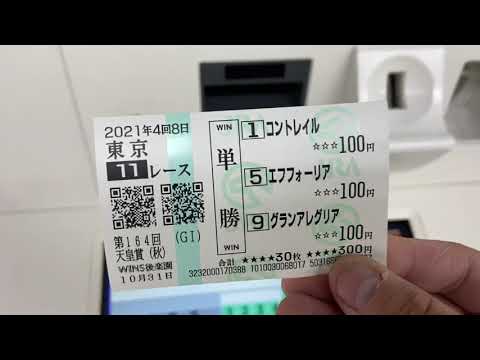 2021.10.31の第164回天皇賞・秋の単勝馬券を買うだけの動画