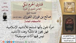 ما حكم سماع الأناشيد الإسلامية التي بدون موسيقى؟ #فتاوى الفوزان