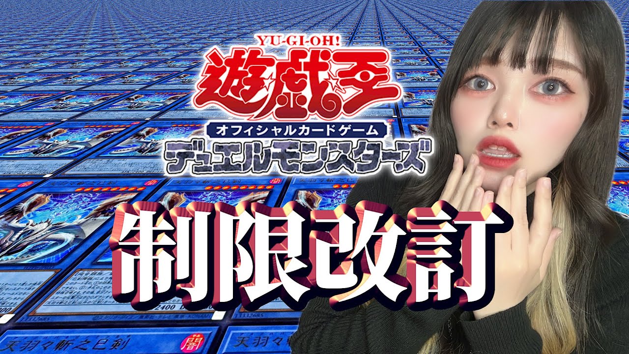 【遊戯王OCG】制限改定