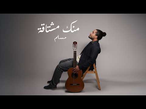 كلمات اغنية منك مشتاقة