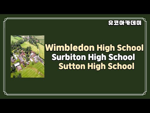 Wimbledon High School, Surbiton High School 그리고 Sutton High School 에 대해 설명함
