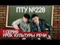 ПТУ №228 / Культура речи 