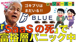 【リーマン級】「プライベート・クレジット危機」が危ない（SaaS/AI/Claude/金融/投資/プラクレ/ブルーオウル/PE/ブラックストーン/カーライル/解説：森川潤、後藤直義）