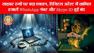 🔴Live News:- साइबर अपराधियों की खैर नहीं! 83,000+ WhatsApp और 3,900+ Skype ID बंद