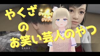 やくざのお笑い芸人のやつ【龍が如く５】