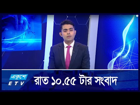 10:55 PM News || রাতের সংবাদ || 01 September 2024
