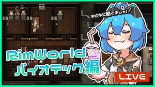 【リムワールド】目指せメカニスター編#30【Vtuber/ミューヒー】