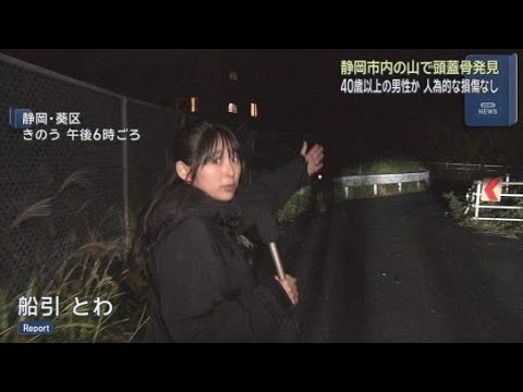 YouTube Video 賤機山で男性の頭蓋骨の一部を発見　４０歳以上で死後１年以上経過か　警察が身元の特定進める　静岡市葵区
