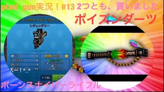 【 pixel  gun】実況‼️⁉️#13新しい武器を、2つ買いました！