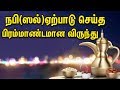 நபி ஸல் ஏற்படு செய்த பிரம்மாண்டமான வ�